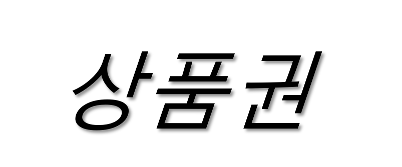 (주) 상품권